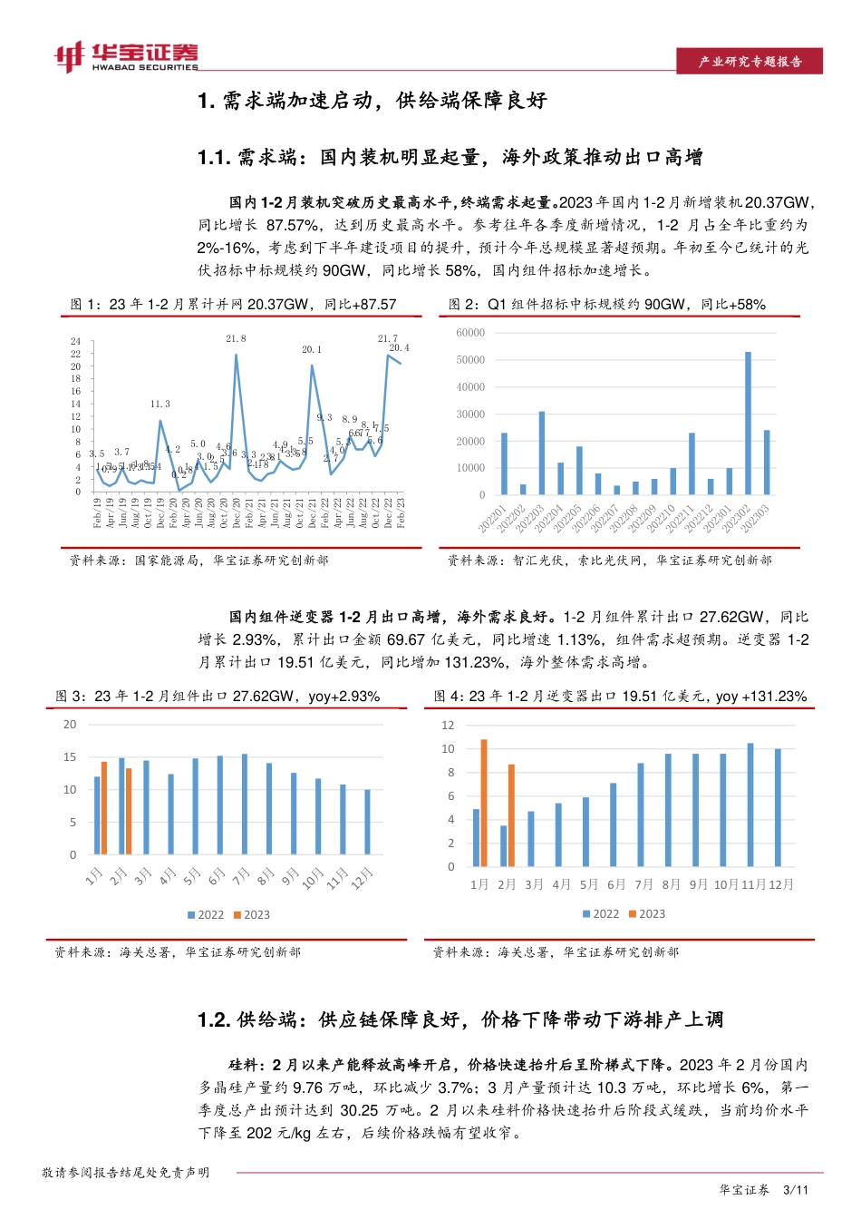 光伏板块一季度前瞻报告：基本面强势估值具备安全边际，关注行业超预期信号--华宝证券_第3页