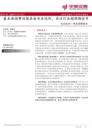光伏板块一季度前瞻报告：基本面强势估值具备安全边际，关注行业超预期信号--华宝证券