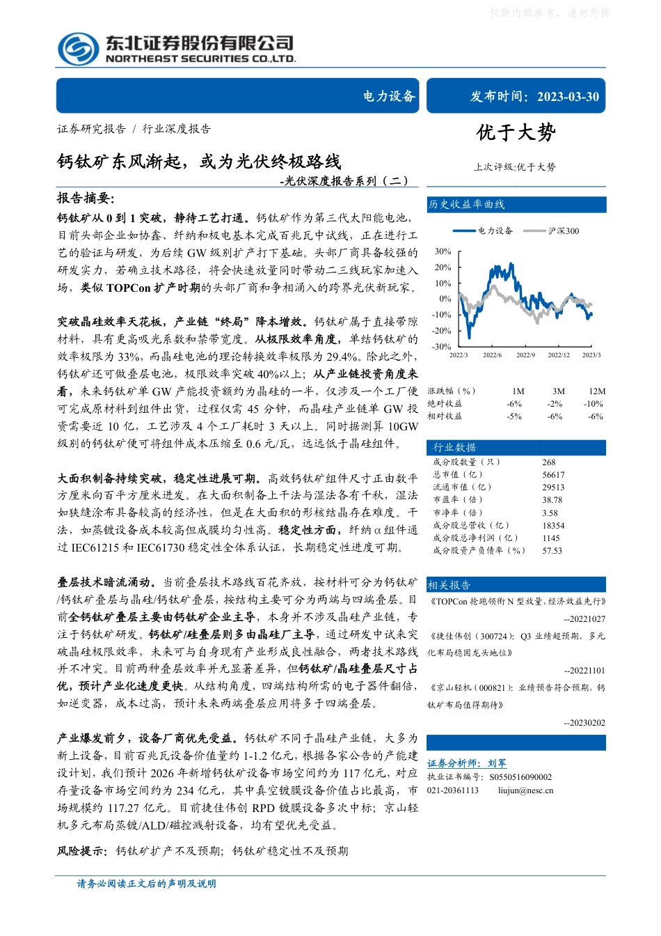 光伏深度报告：钙钛矿东风渐起，或为光伏终极路线--东北证券_第1页