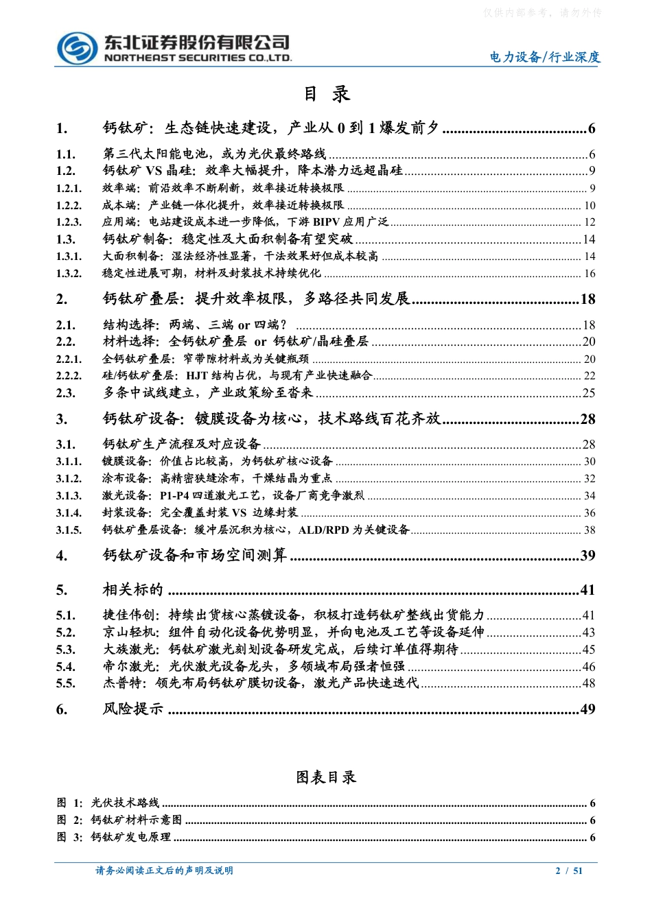 光伏深度报告：钙钛矿东风渐起，或为光伏终极路线--东北证券_第2页