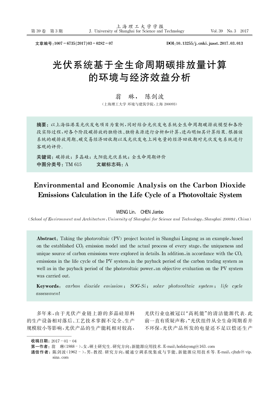 光伏系统基于全生命周期碳排放量计算的环境与经济效益分析_第1页
