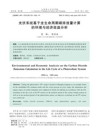 光伏系统基于全生命周期碳排放量计算的环境与经济效益分析