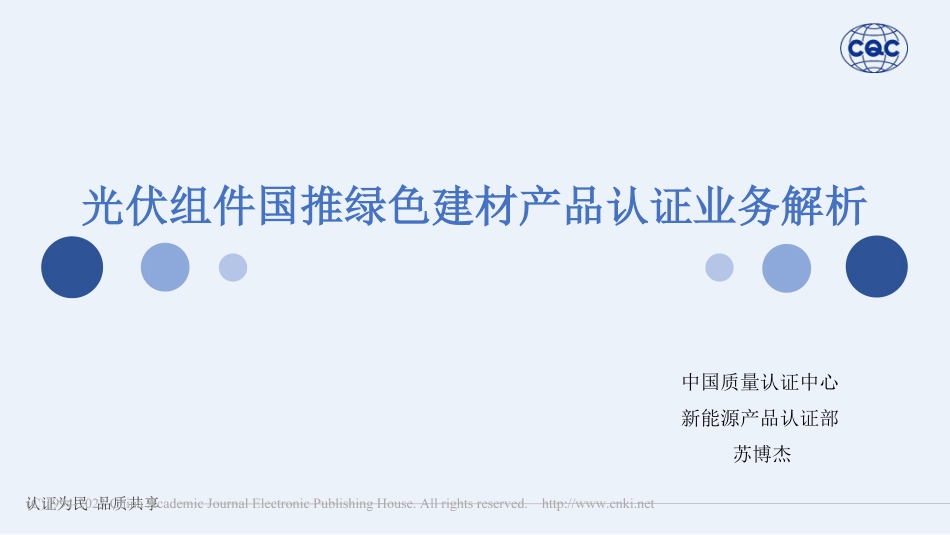 光伏组件国推绿色建材产品认证业务解析_苏博杰_第1页
