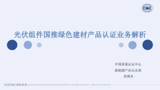 光伏组件国推绿色建材产品认证业务解析_苏博杰