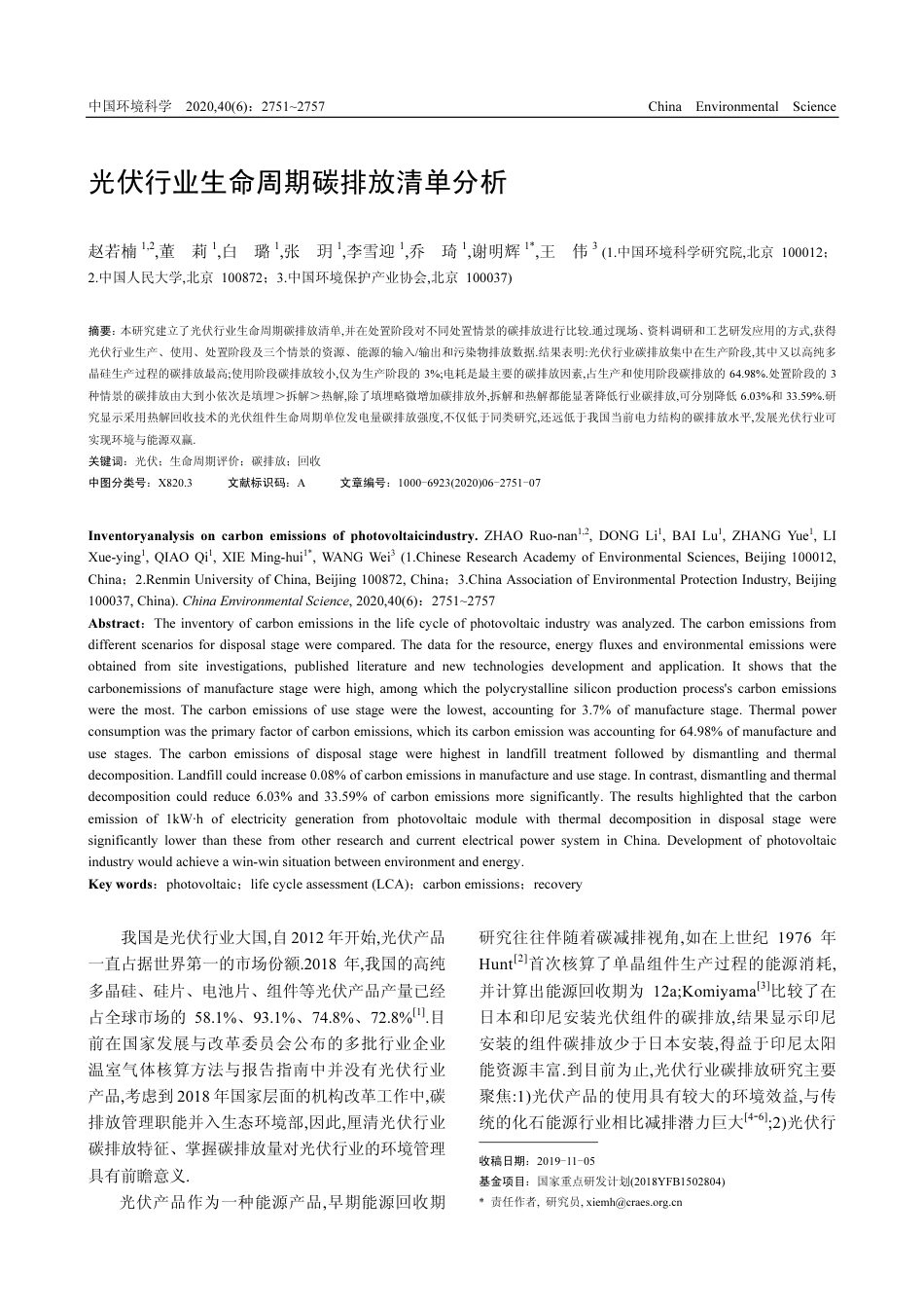 光伏行业生命周期碳排放清单分析_第1页