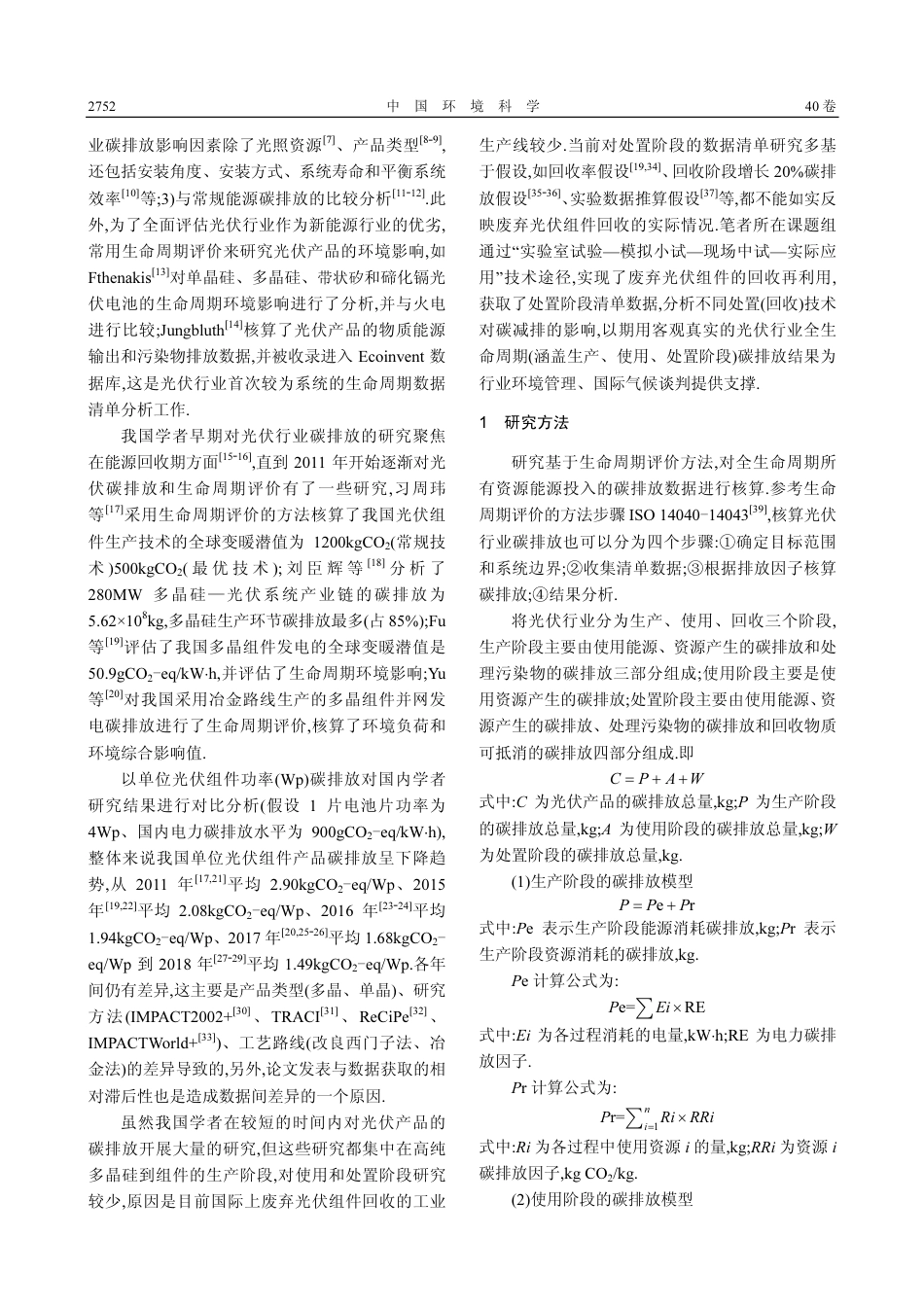 光伏行业生命周期碳排放清单分析_第2页