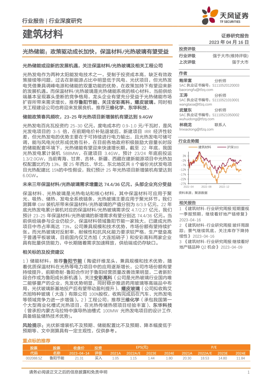 光热储能：政策驱动成长加快，保温材料光热玻璃有望受益--天风证券_第1页