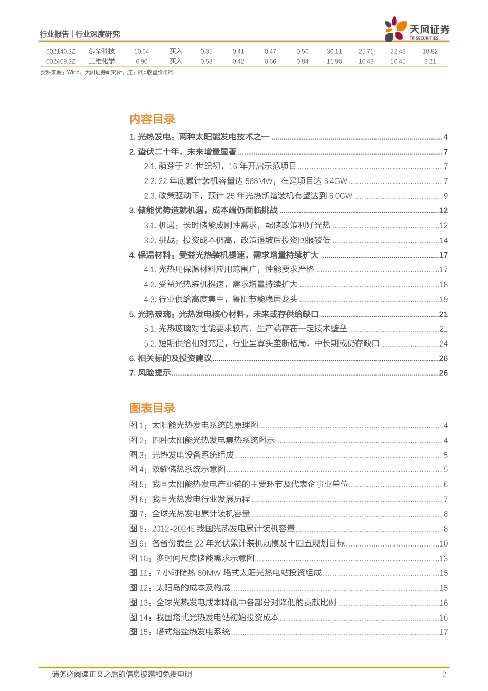 光热储能：政策驱动成长加快，保温材料光热玻璃有望受益--天风证券_第2页