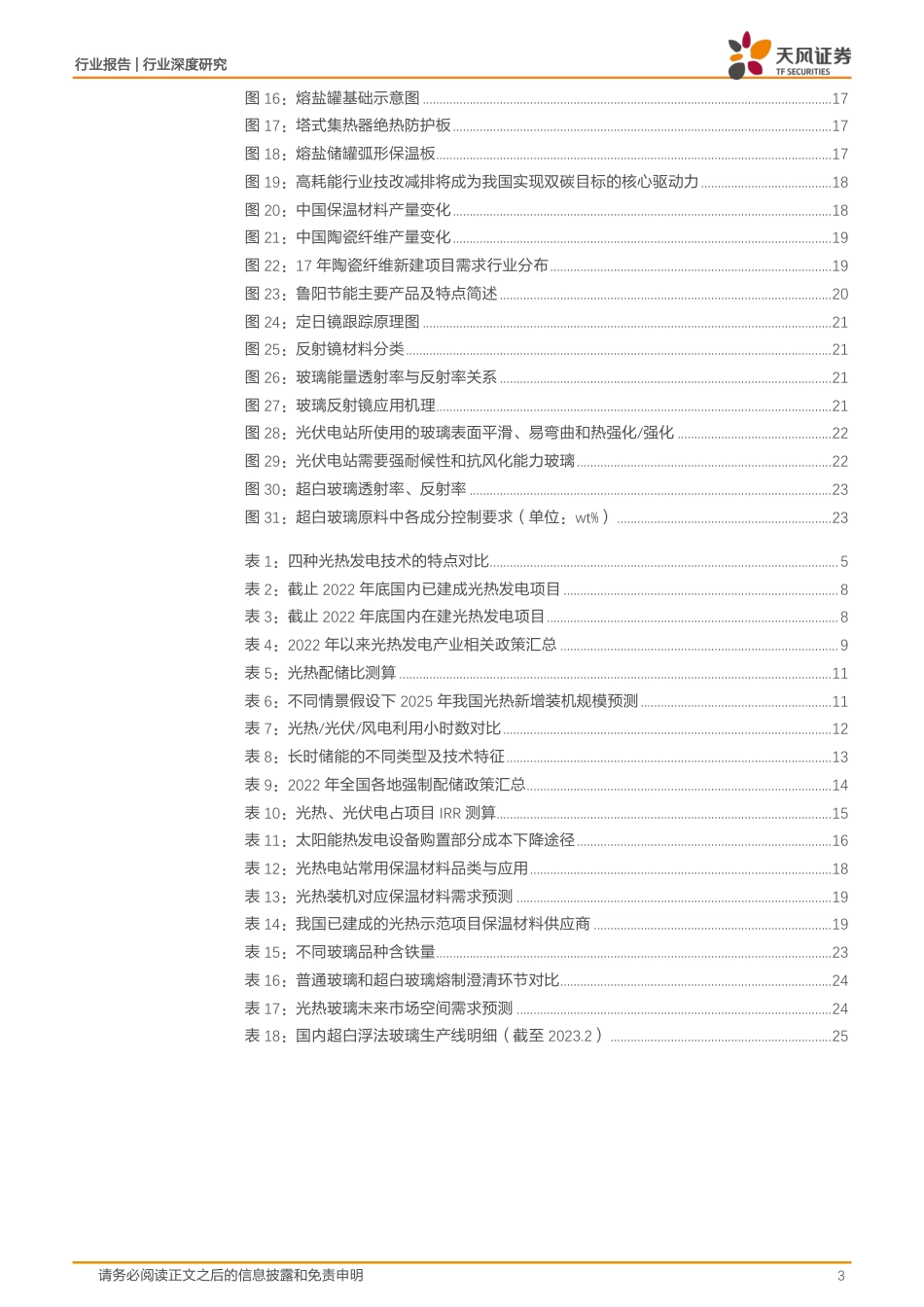 光热储能：政策驱动成长加快，保温材料光热玻璃有望受益--天风证券_第3页