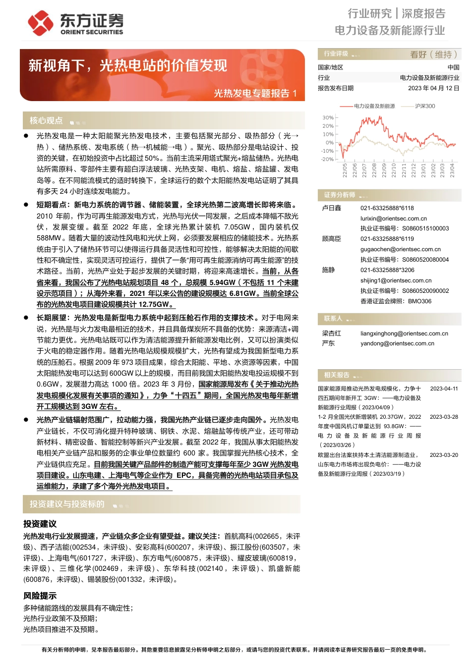 光热发电专题报告1：新视角下，光热电站的价值发现--东方证券_第1页