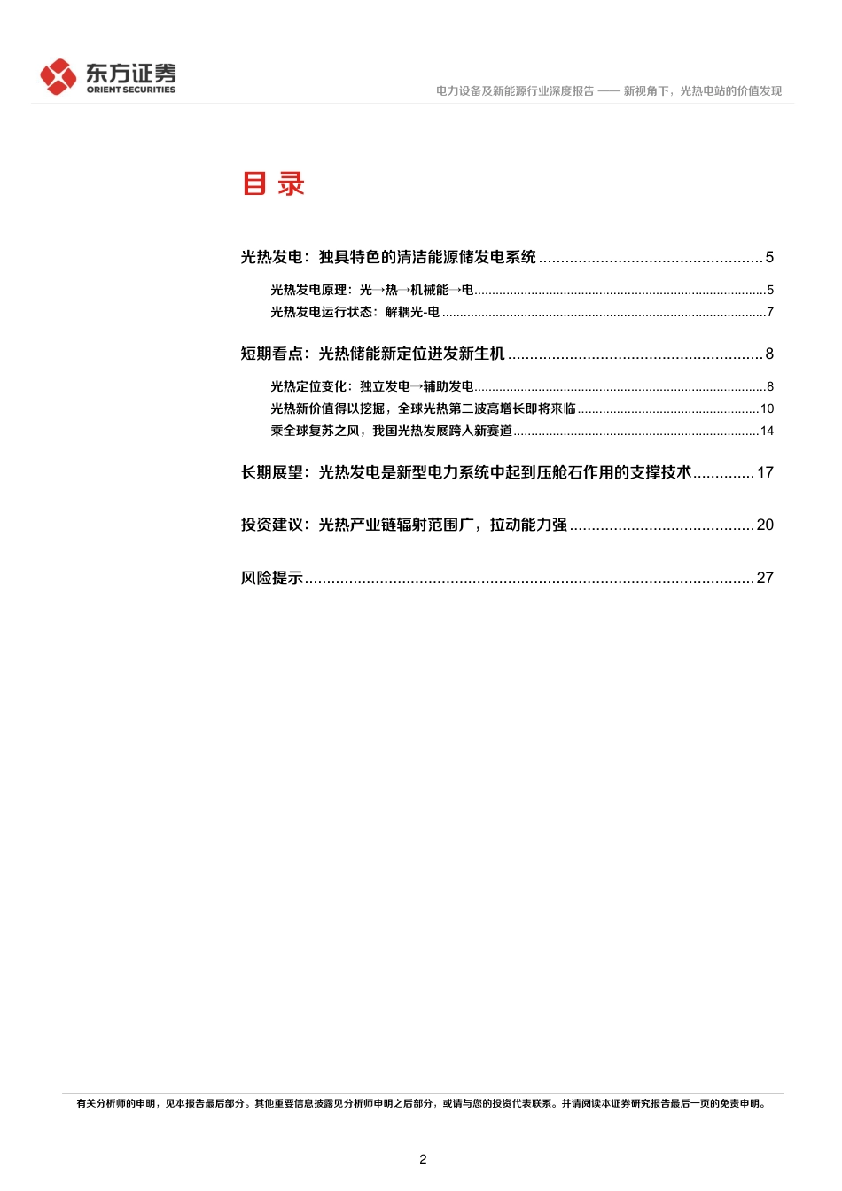 光热发电专题报告1：新视角下，光热电站的价值发现--东方证券_第2页