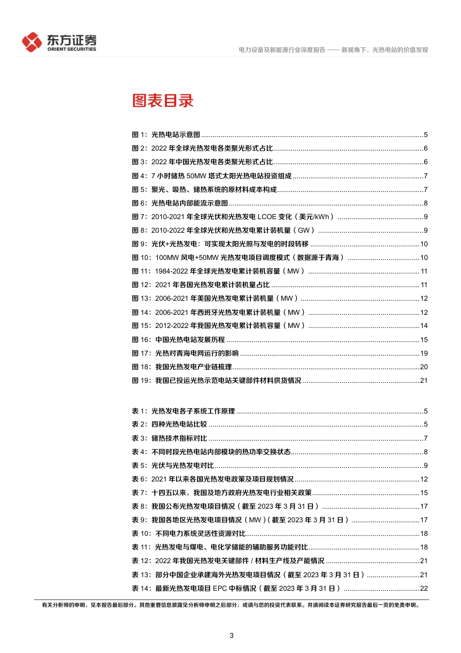 光热发电专题报告1：新视角下，光热电站的价值发现--东方证券_第3页