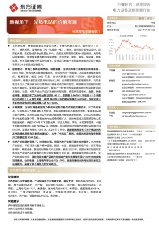 光热发电专题报告1：新视角下，光热电站的价值发现--东方证券