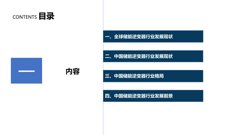 全球及中国储能逆变器行业分析报告--北京研精毕智_第2页