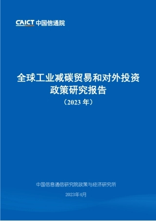 全球工业减碳贸易和对外投资政策研究报告--中国信通院