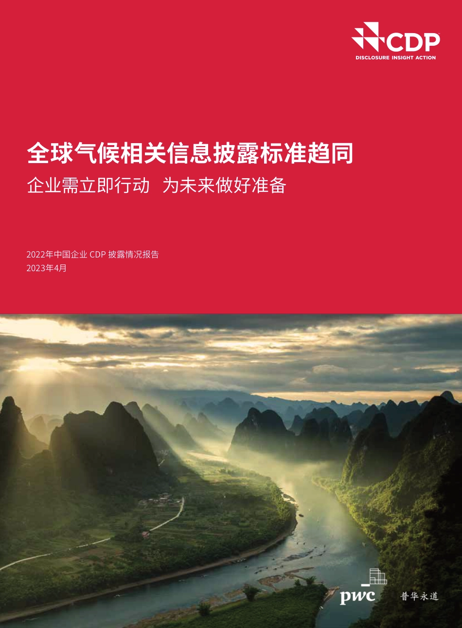 全球气候相关信息披露标准趋同--普华永道_第1页