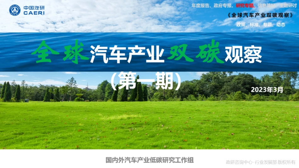 全球汽车产业双碳观察（第一期）--中国汽研_第1页