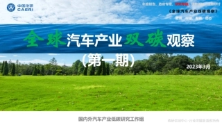 全球汽车产业双碳观察（第一期）--中国汽研