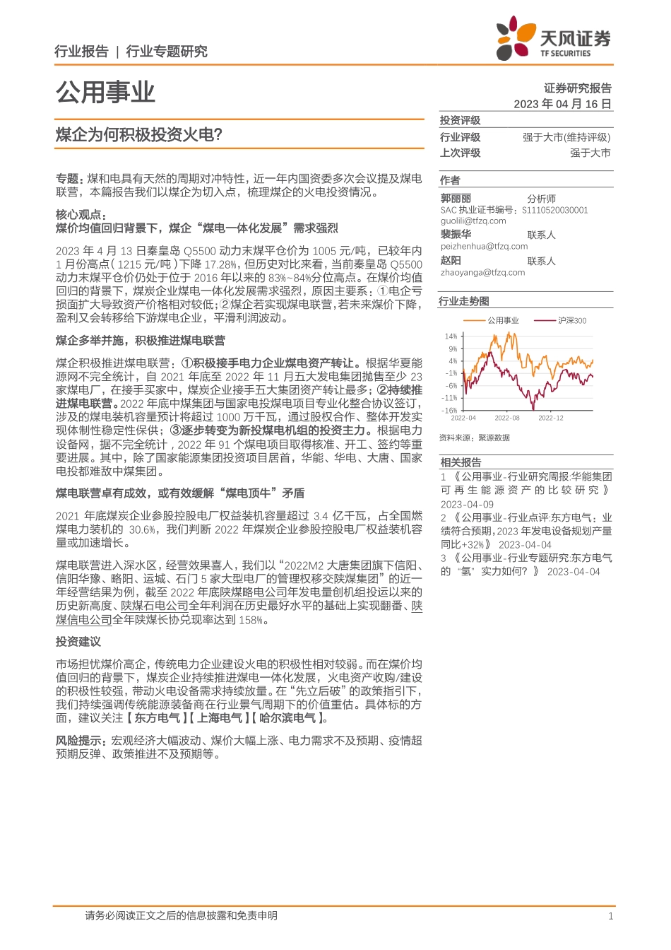 公用事业行业专题研究：煤企为何积极投资火电？--天风证券_第1页