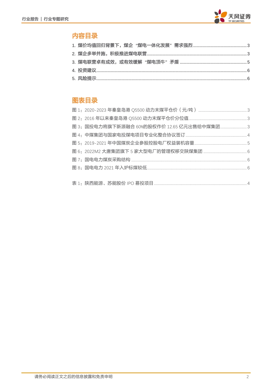 公用事业行业专题研究：煤企为何积极投资火电？--天风证券_第2页