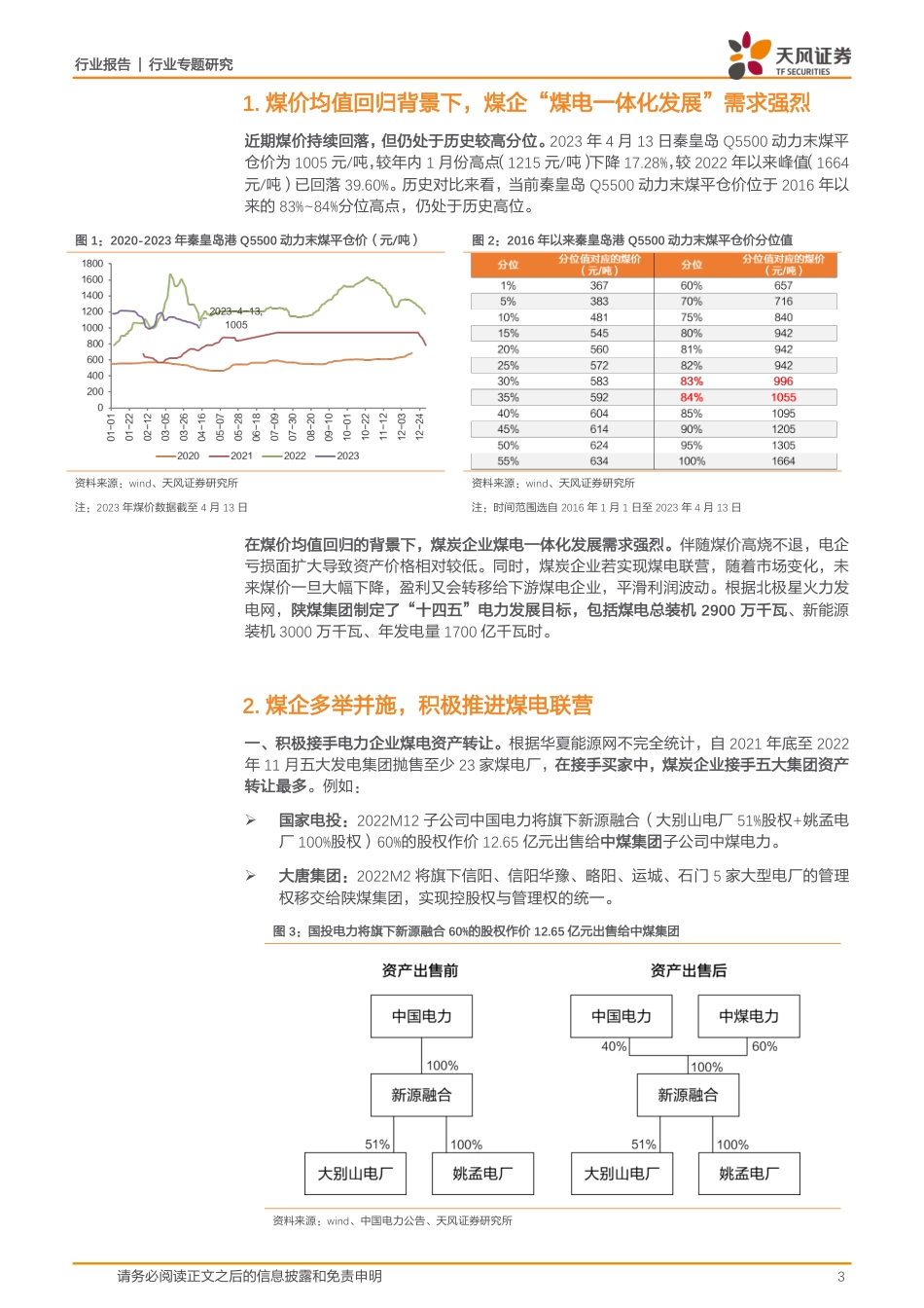 公用事业行业专题研究：煤企为何积极投资火电？--天风证券_第3页