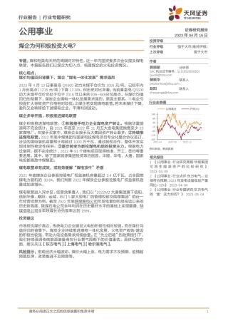 公用事业行业专题研究：煤企为何积极投资火电？--天风证券