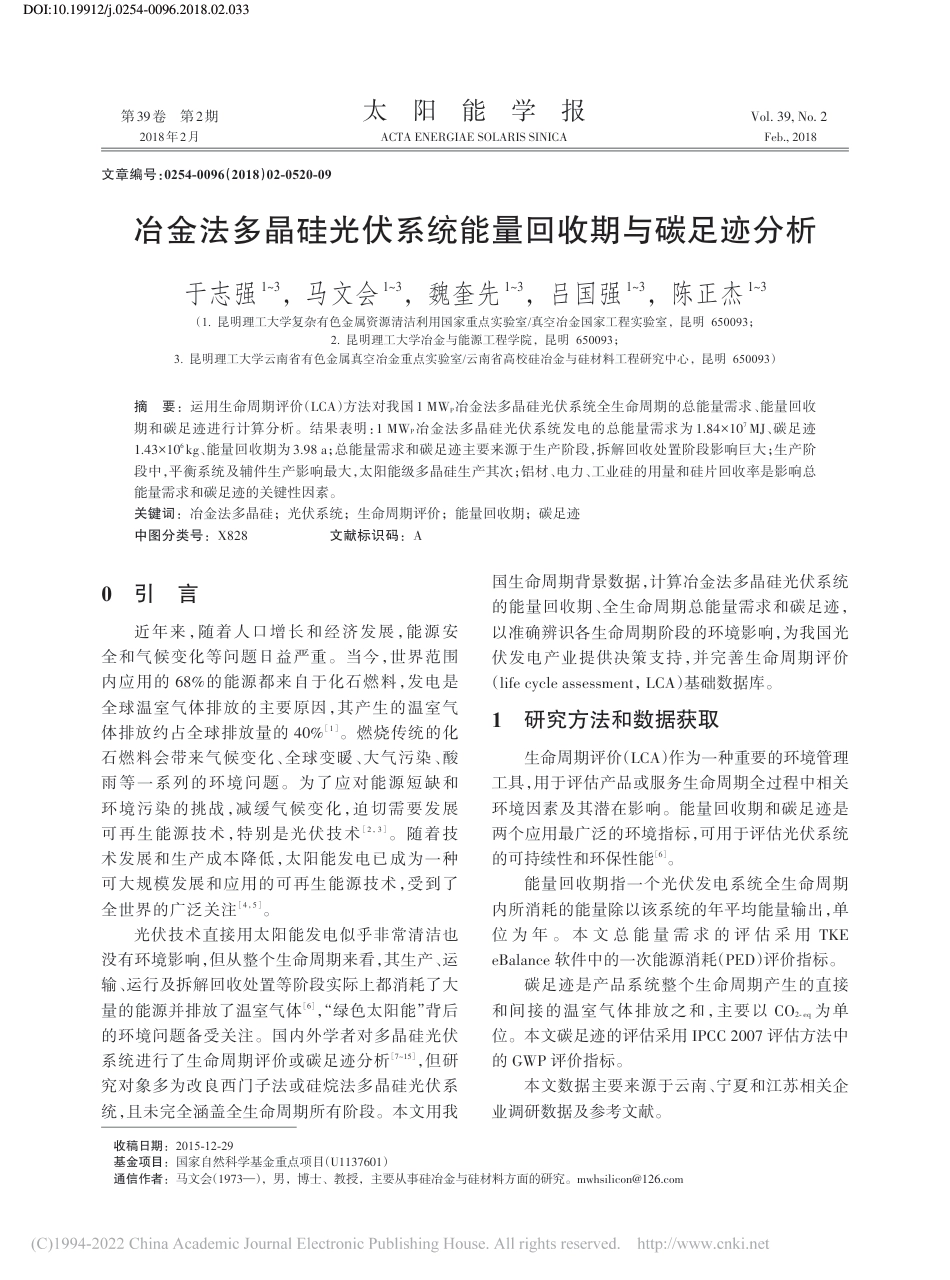 冶金法多晶硅光伏系统能量回收期与碳足迹分析_于志强_第1页