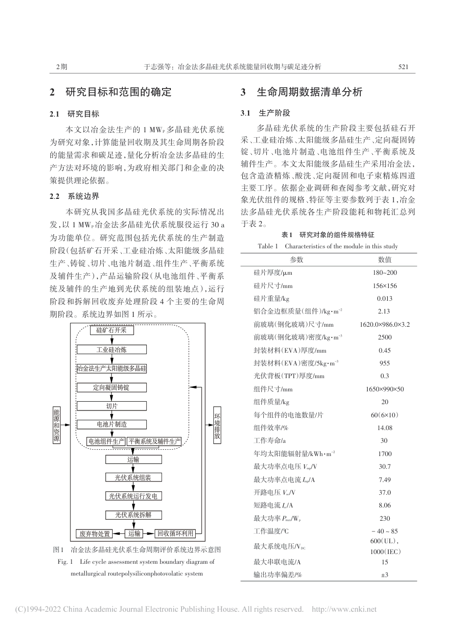 冶金法多晶硅光伏系统能量回收期与碳足迹分析_于志强_第2页
