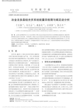 冶金法多晶硅光伏系统能量回收期与碳足迹分析_于志强