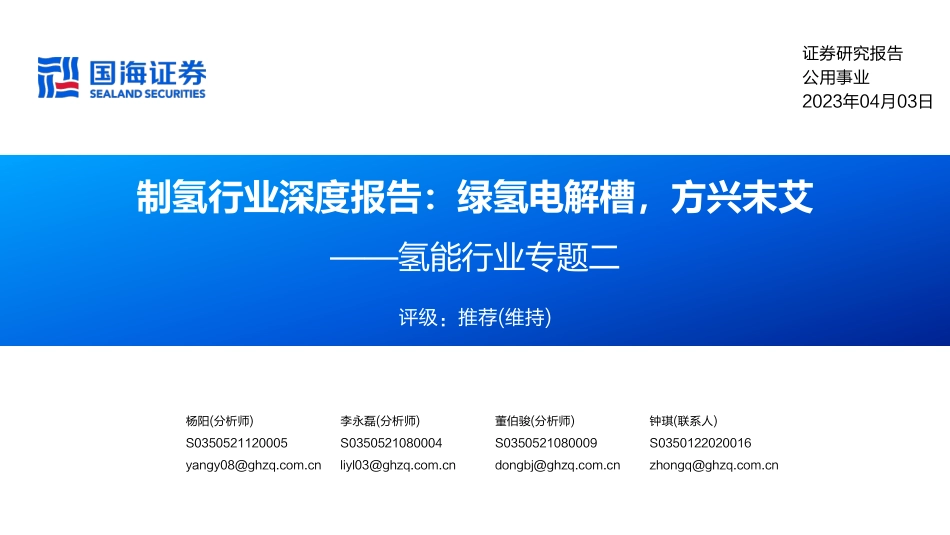 制氢行业深度报告：绿氢电解槽，方兴未艾--国海证券_第1页