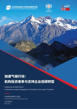 加速气候行动：机构投资者参与支持企业低碳转型--中英绿色金融中心