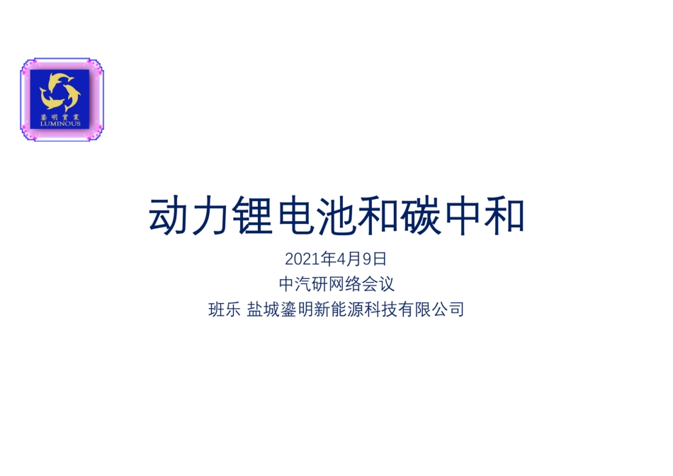 动力锂电池和碳足迹_第1页
