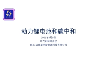 动力锂电池和碳足迹