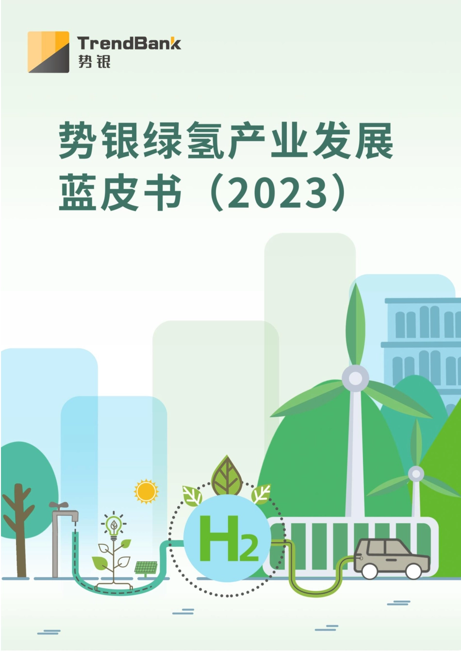 势银绿氢产业蓝皮书（2023）-20230418-90页_第1页