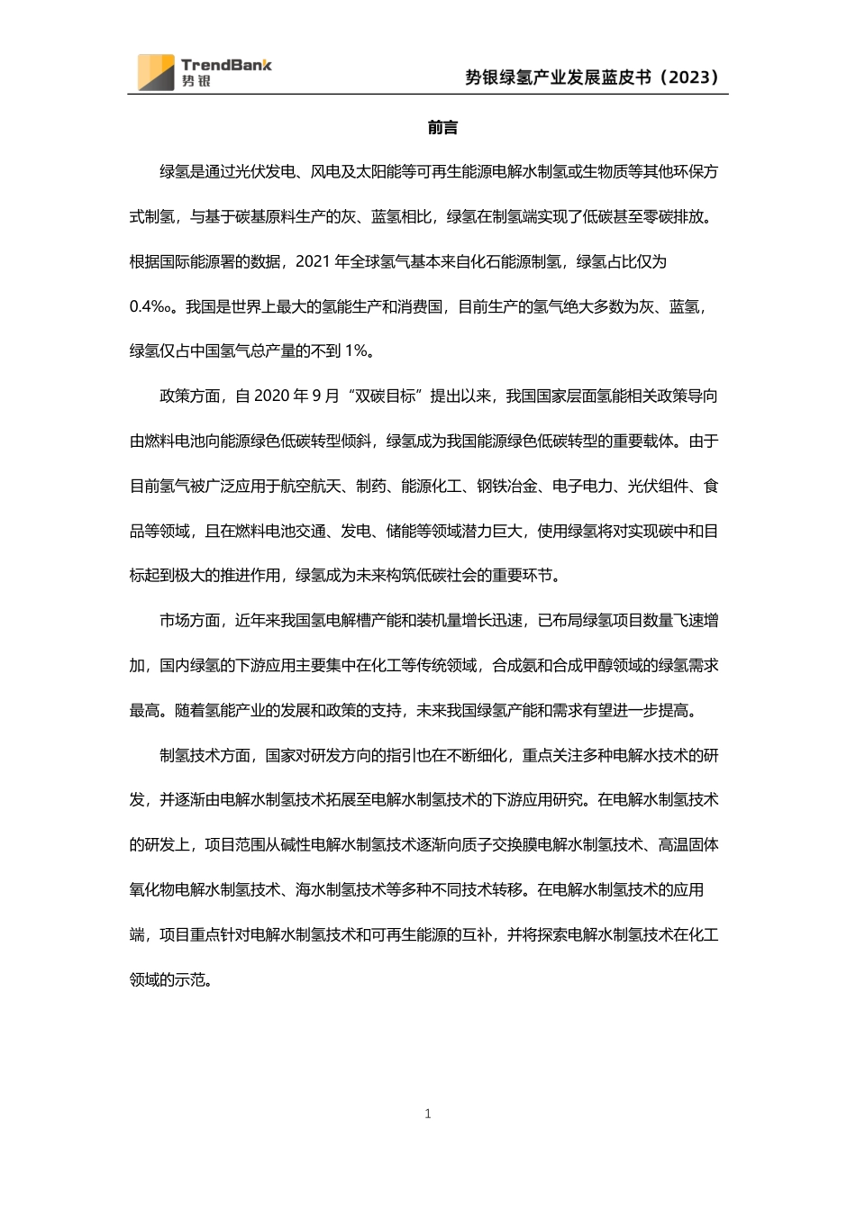 势银绿氢产业蓝皮书（2023）-20230418-90页_第2页