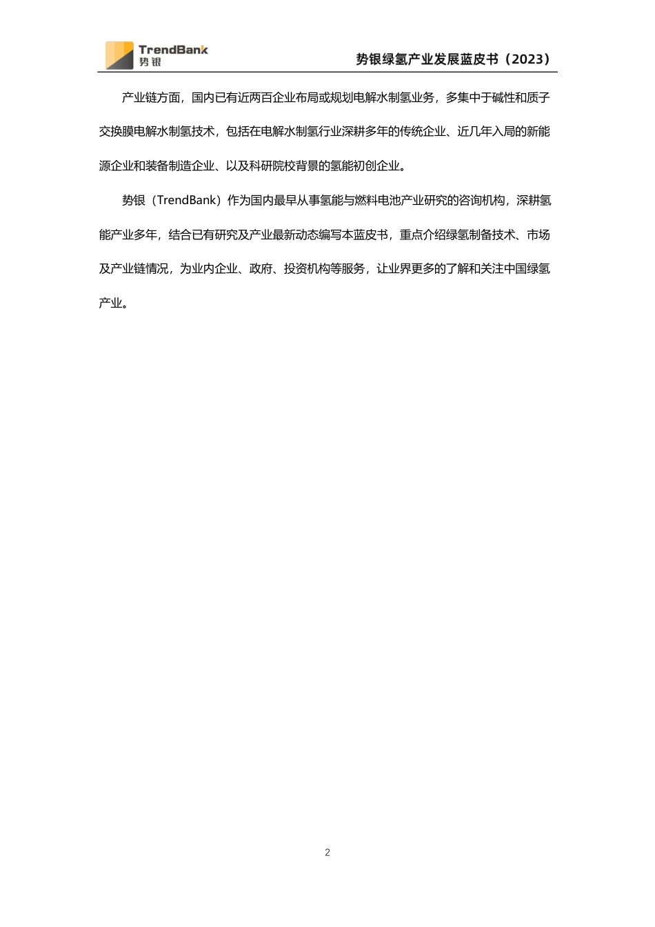 势银绿氢产业蓝皮书（2023）-20230418-90页_第3页