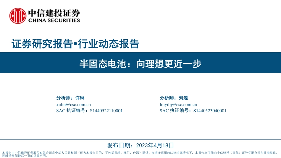 半固态电池：向理想更近一步--中信建投_第1页