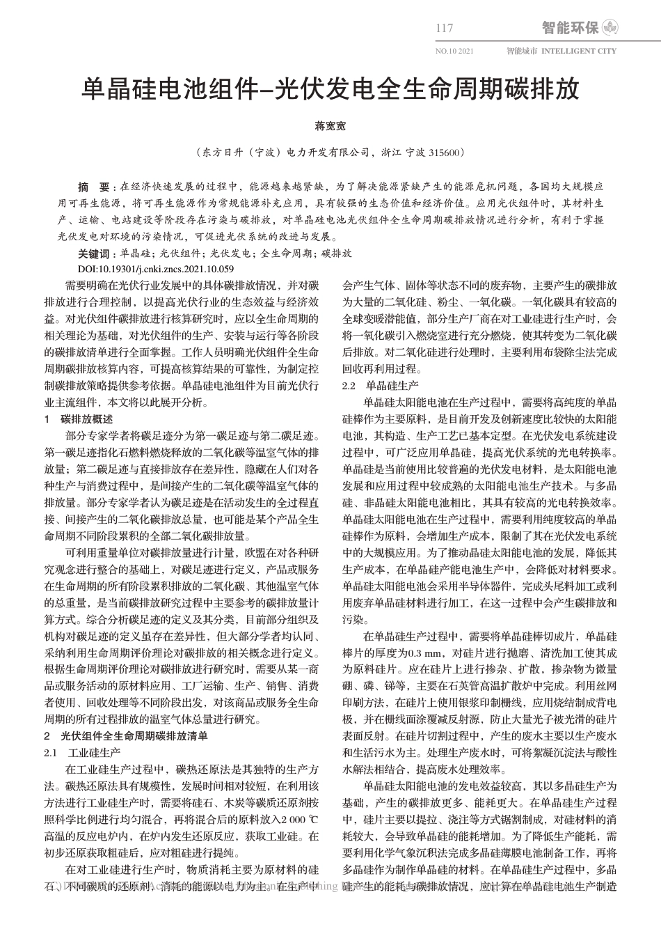 单晶硅电池组件-光伏发电全生命周期碳排放_蒋宽宽_第1页