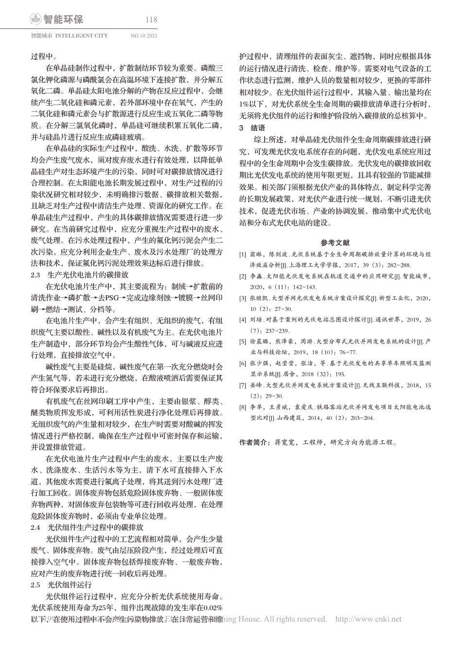 单晶硅电池组件-光伏发电全生命周期碳排放_蒋宽宽_第2页