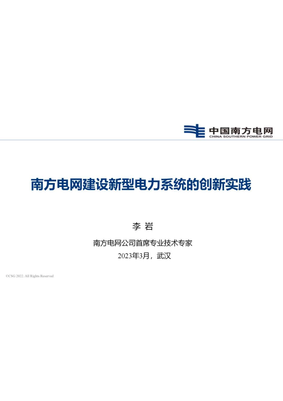 南方电网建设新型电力系统的创新实践---李岩_第1页