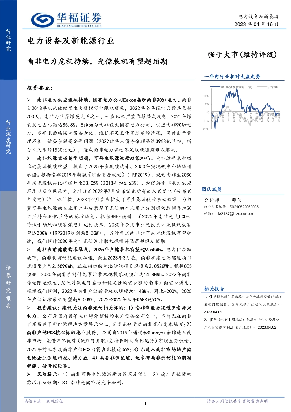 南非电力危机持续，光储装机有望超预期--华福证券_第1页