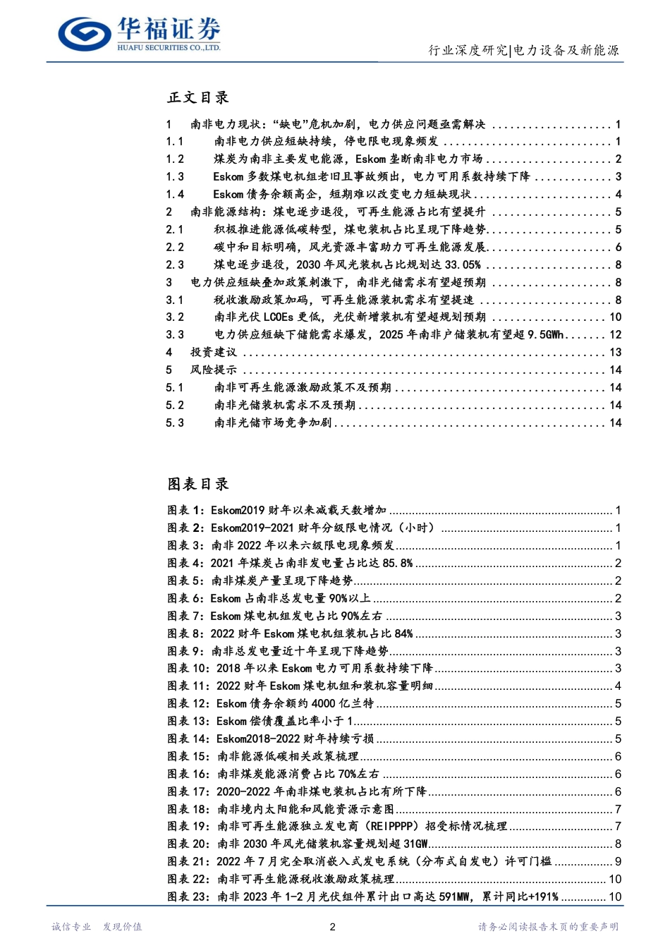 南非电力危机持续，光储装机有望超预期--华福证券_第2页