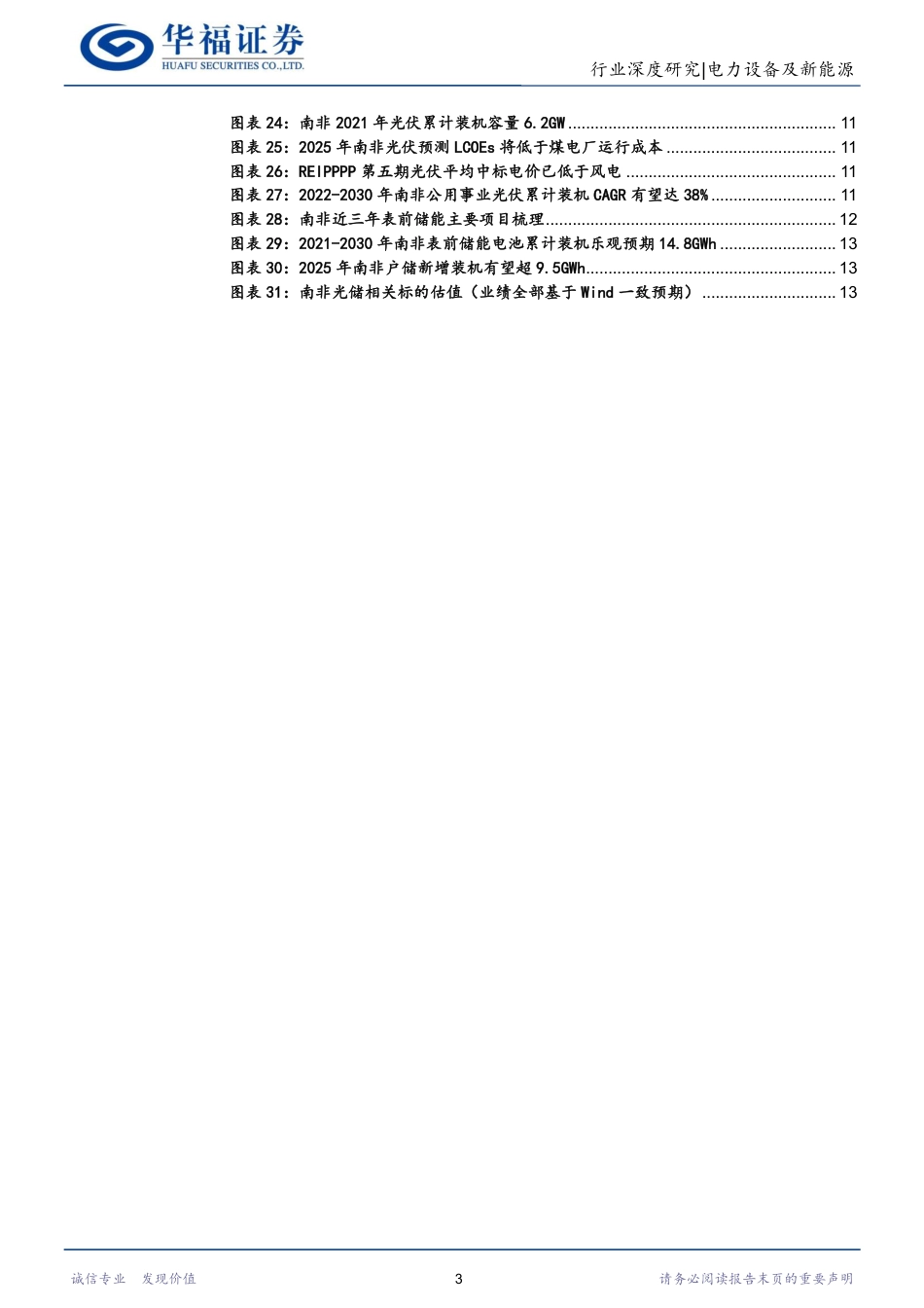 南非电力危机持续，光储装机有望超预期--华福证券_第3页