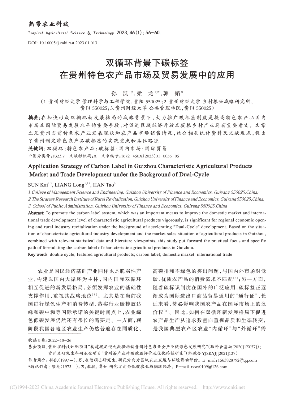 双循环背景下碳标签在贵州特色农产品市场及贸易发展中的应用_孙凯_第1页