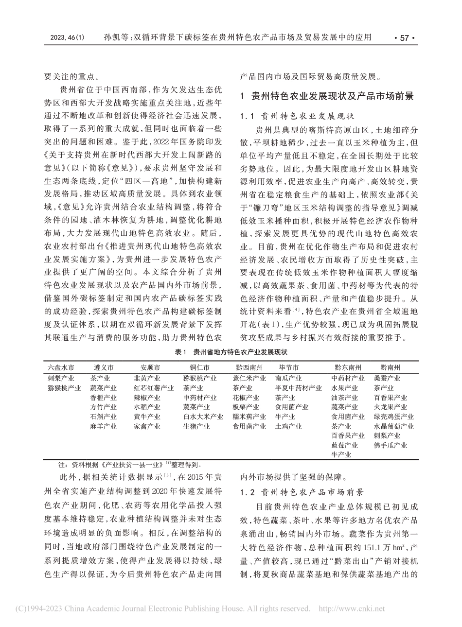 双循环背景下碳标签在贵州特色农产品市场及贸易发展中的应用_孙凯_第2页