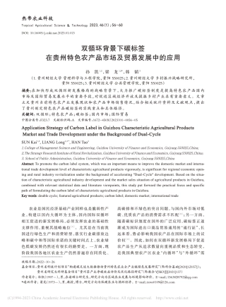 双循环背景下碳标签在贵州特色农产品市场及贸易发展中的应用_孙凯