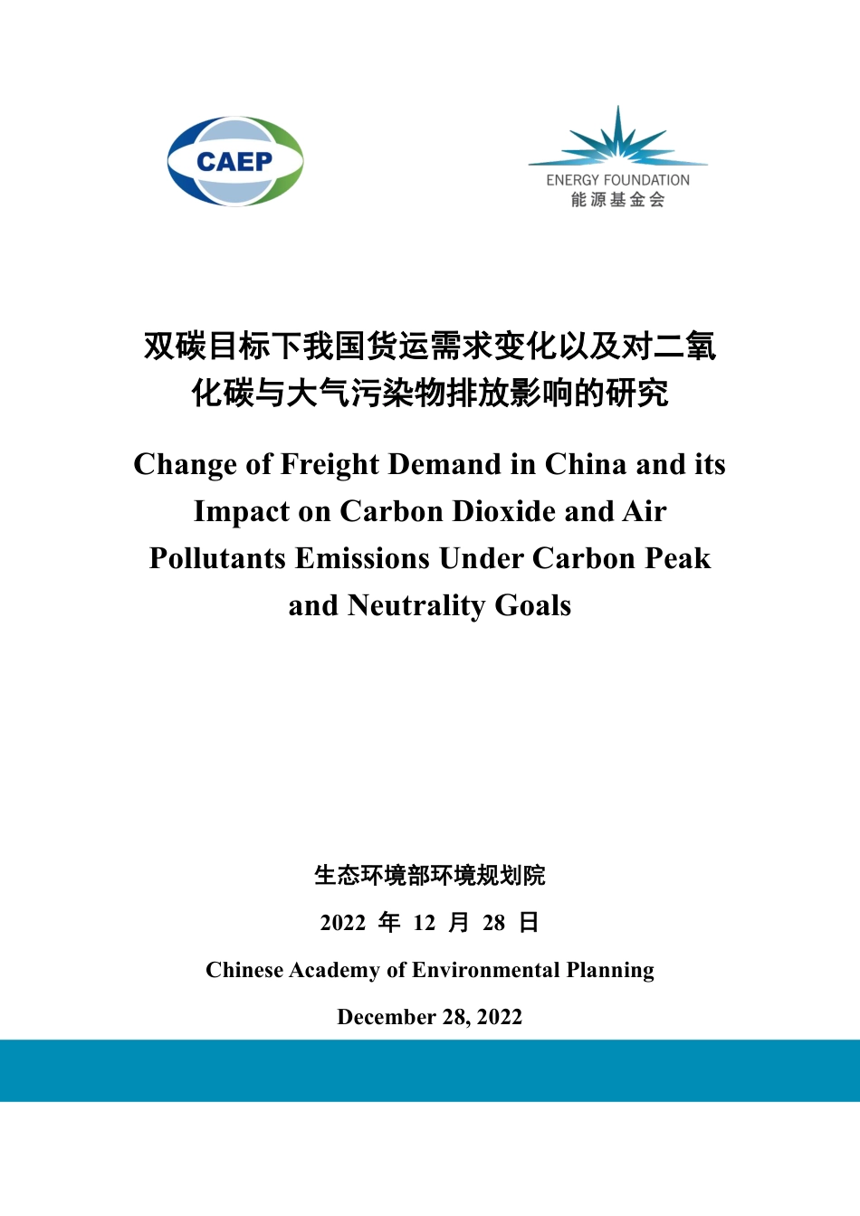 双碳目标下我国货运需求变化以及对二氧化碳与大气污染物排放影响的研究--生态环境部环境规划院_第1页