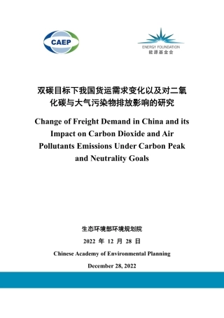 双碳目标下我国货运需求变化以及对二氧化碳与大气污染物排放影响的研究--生态环境部环境规划院