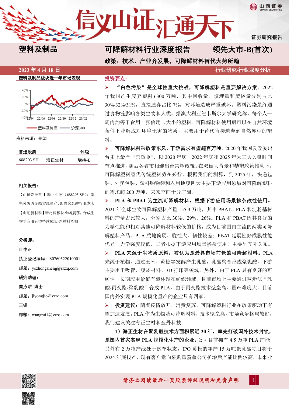 可降解材料行业深度报告：政策、技术、产业齐发展，可降解材料替代大势所趋--山西证券_第1页