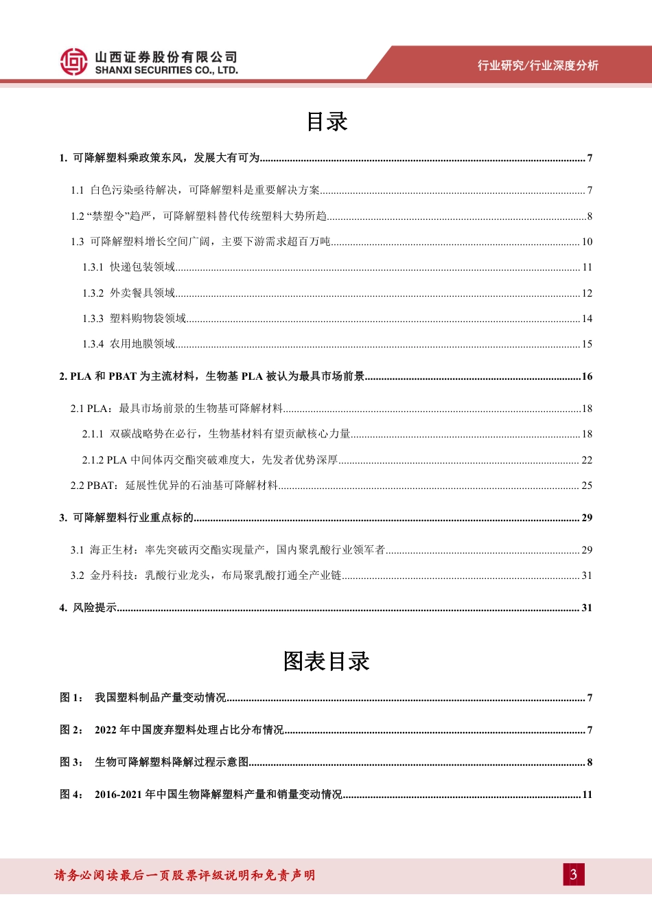 可降解材料行业深度报告：政策、技术、产业齐发展，可降解材料替代大势所趋--山西证券_第3页